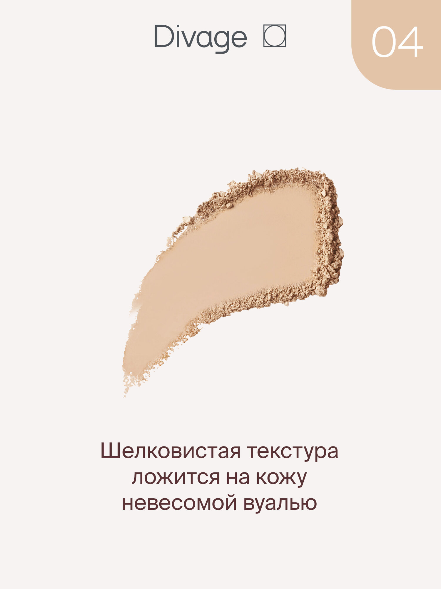 Divage Пудра для лица компактная True Color Тон 04 sand — фото 1