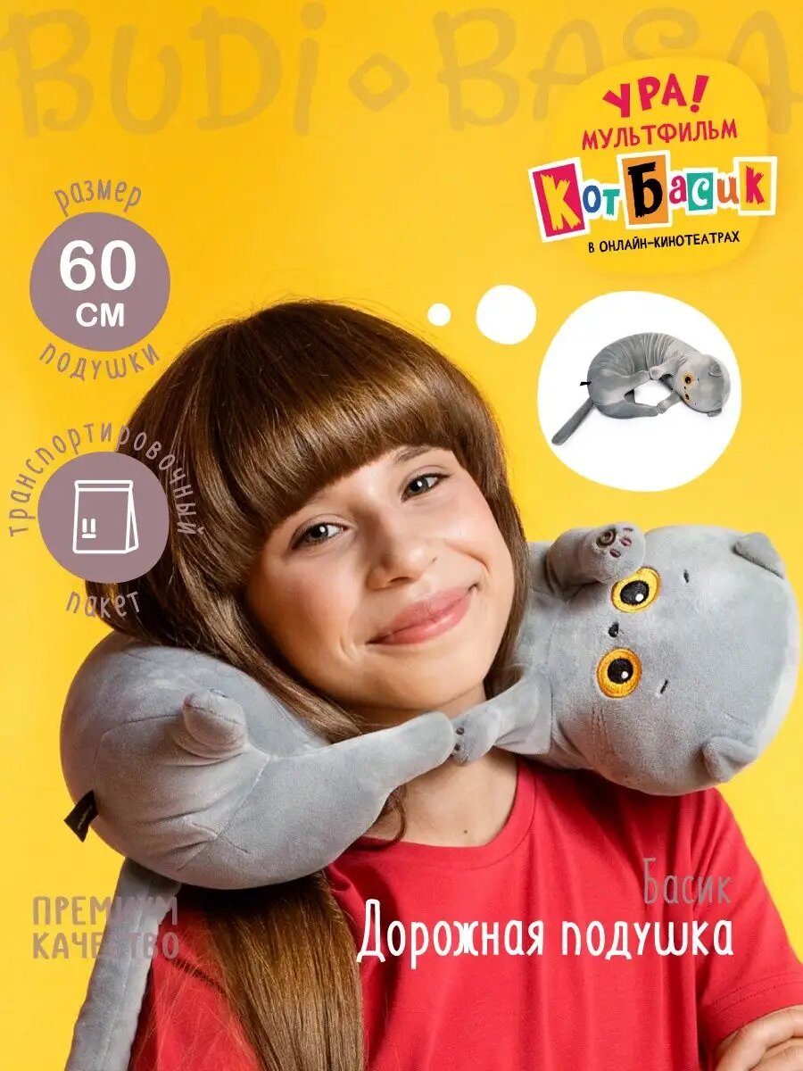 Кот Басик дорожная подушка BUDI BASA мягкая игрушка Басик 60 см оригинал