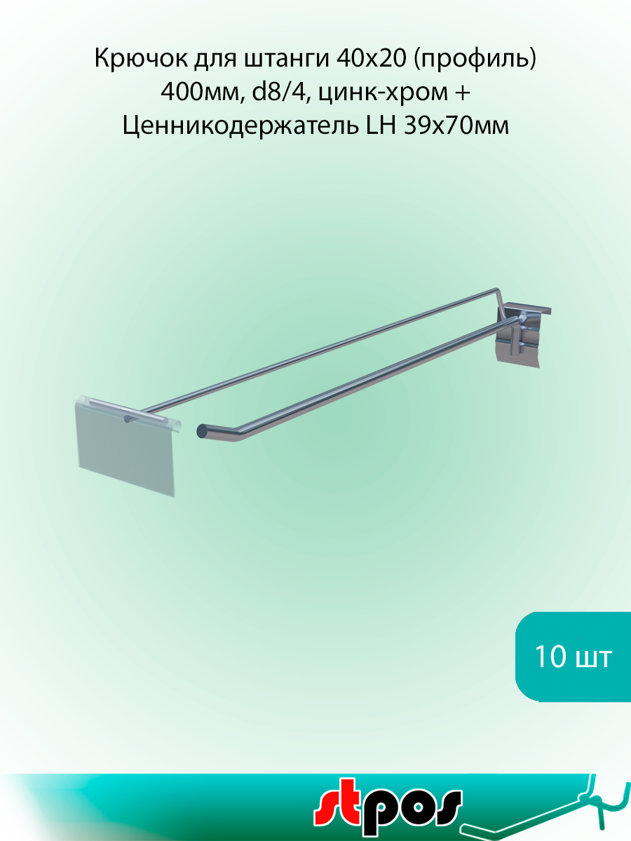 КОМПЛЕКТ Крючок для штанги 40х20 (профиль) одинарный 400мм, цинк-хром, d8/4 + ЦД LH 39х70мм, прозр. по 10 шт