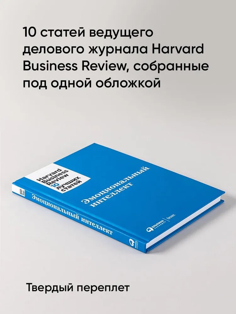Эмоциональный интеллект / Книги про бизнес и менеджмент