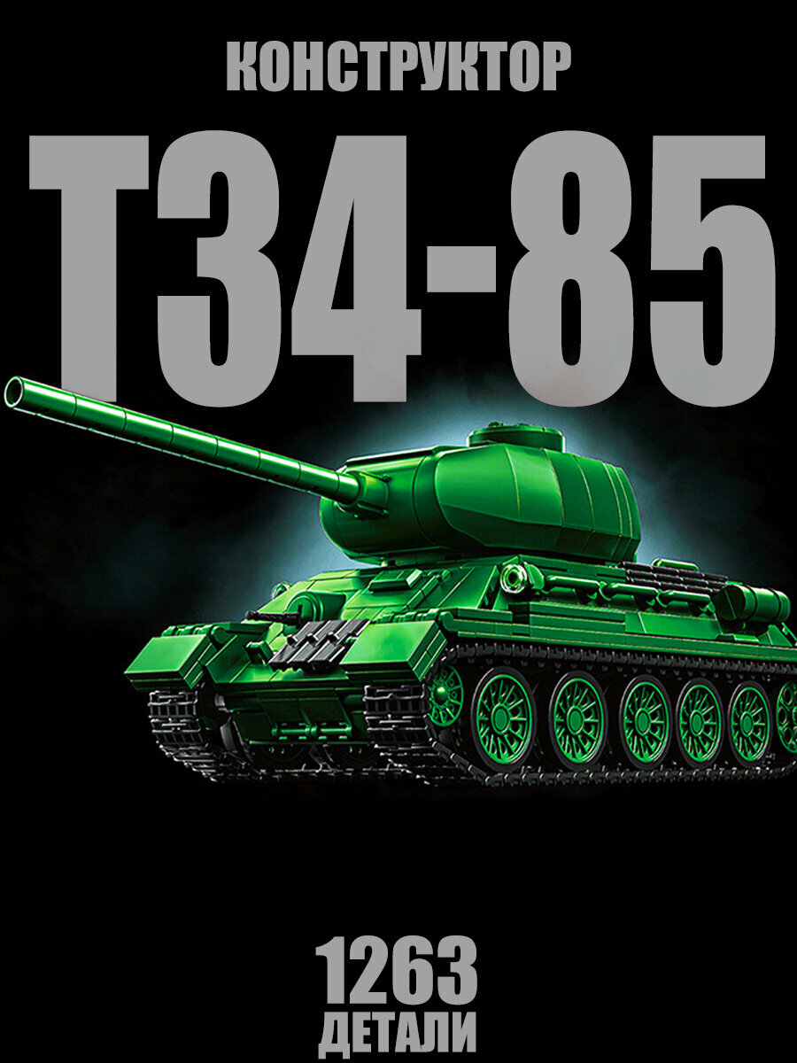 Конструктор Советский танк Т34-85, 1263 детали