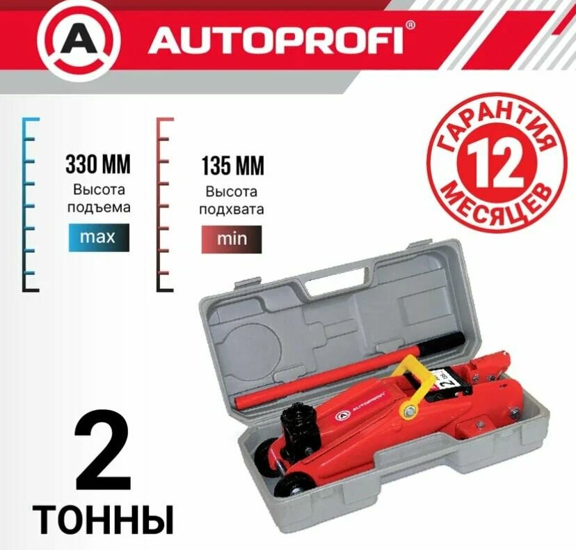 Домкрат подкатной 2 т. Autoprofi DP-20 в кейсе 135-330 мм