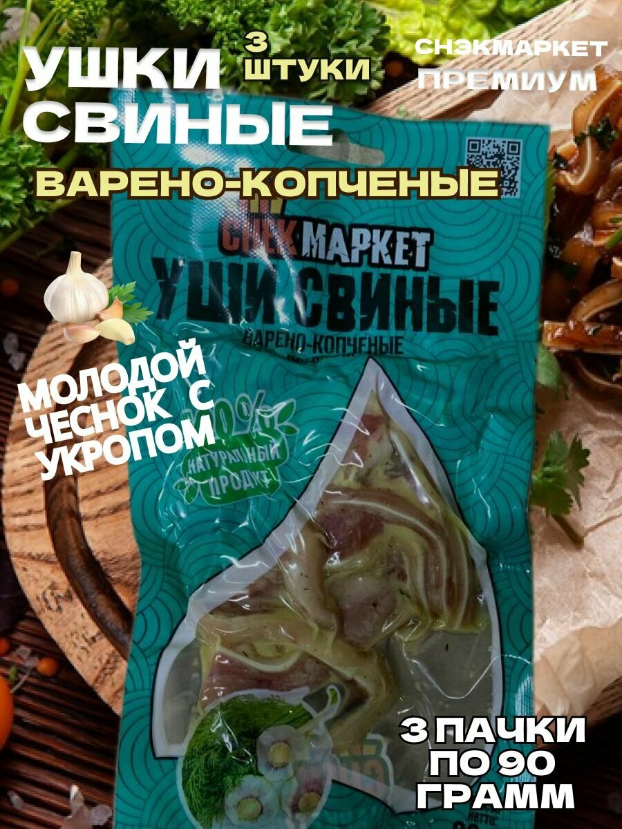 Ушки свиные к пиву Молодой чеснок с укропом 3 шт по 90 грамм "Снек Маркет"
