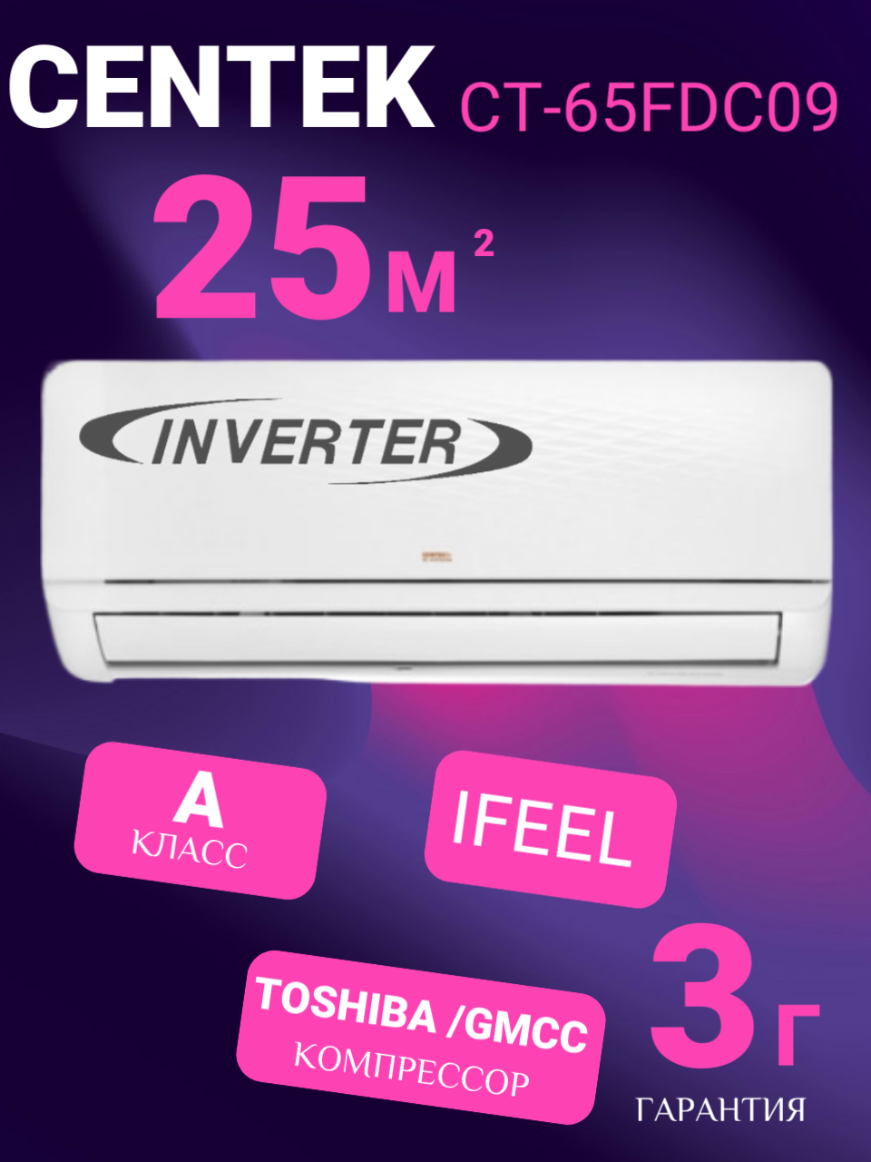Сплит-система Centek CT-65FDC09 25 м², инверторная, обогрев, осушение, охлаждение