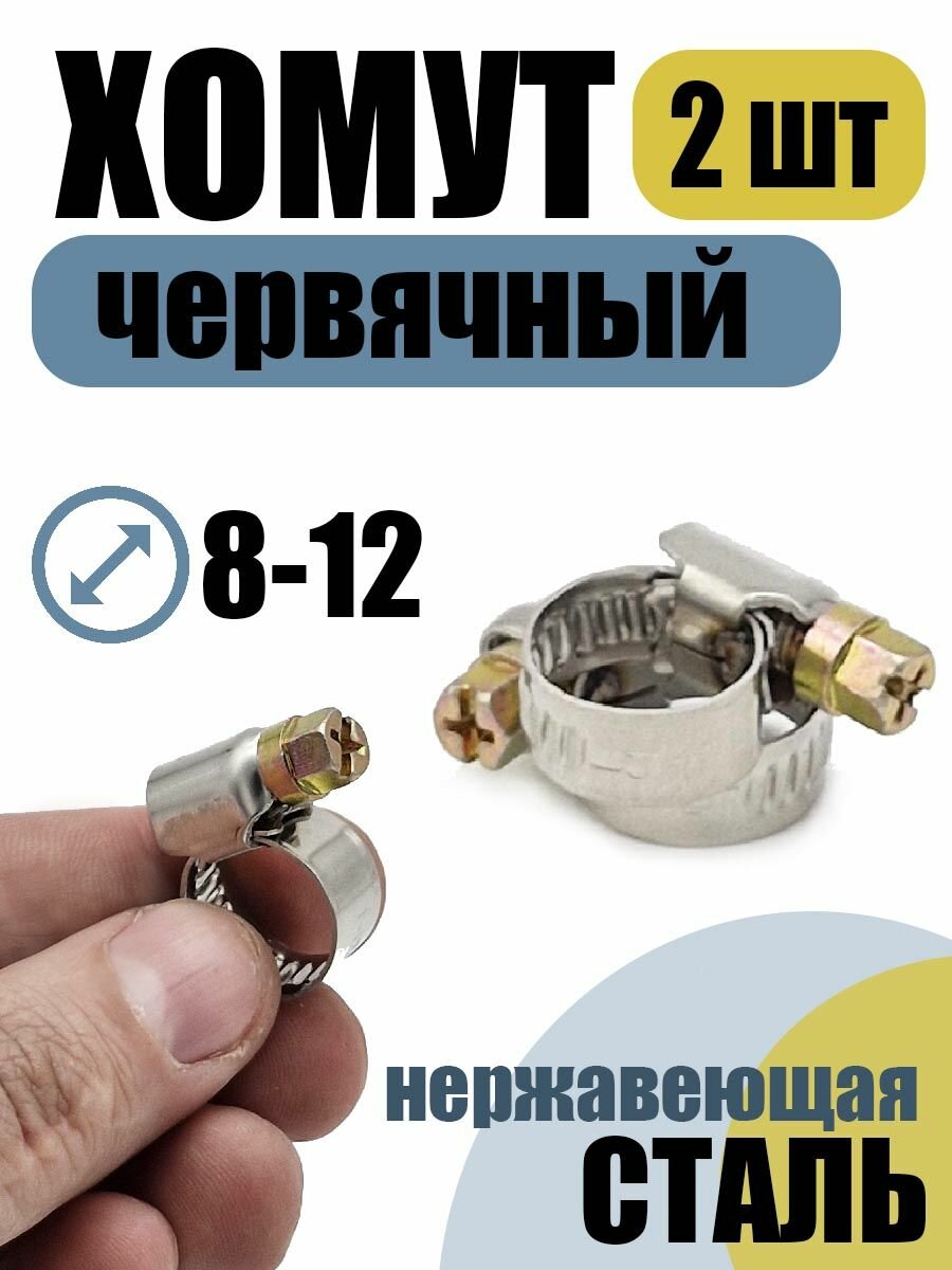 Хомут червячный 8-12 мм 2 шт нержавеющая лента 9мм болт оцинкованный.