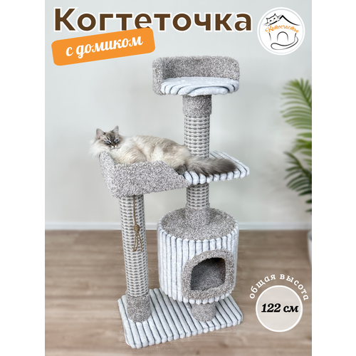 Когтеточка " Котосчастье" с домиком и лежанками из ковролина , высота 122 см
