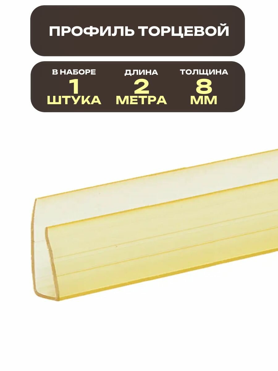Торцевой профиль для поликарбоната, 8 мм x 2 м, цвет желтый: применяется для теплиц и парников, беседок и навесов, крыш и козырьков, ограждений и перегородок