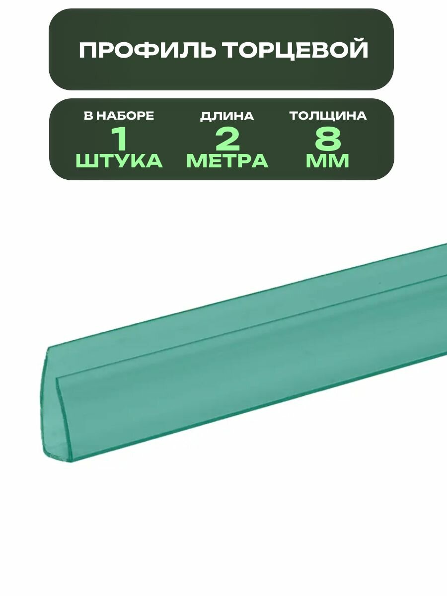 Торцевой профиль для поликарбоната, 8 мм x 2 м, цвет зелёный: применяется для теплиц и парников, беседок и навесов, крыш и козырьков, ограждений и перегородок