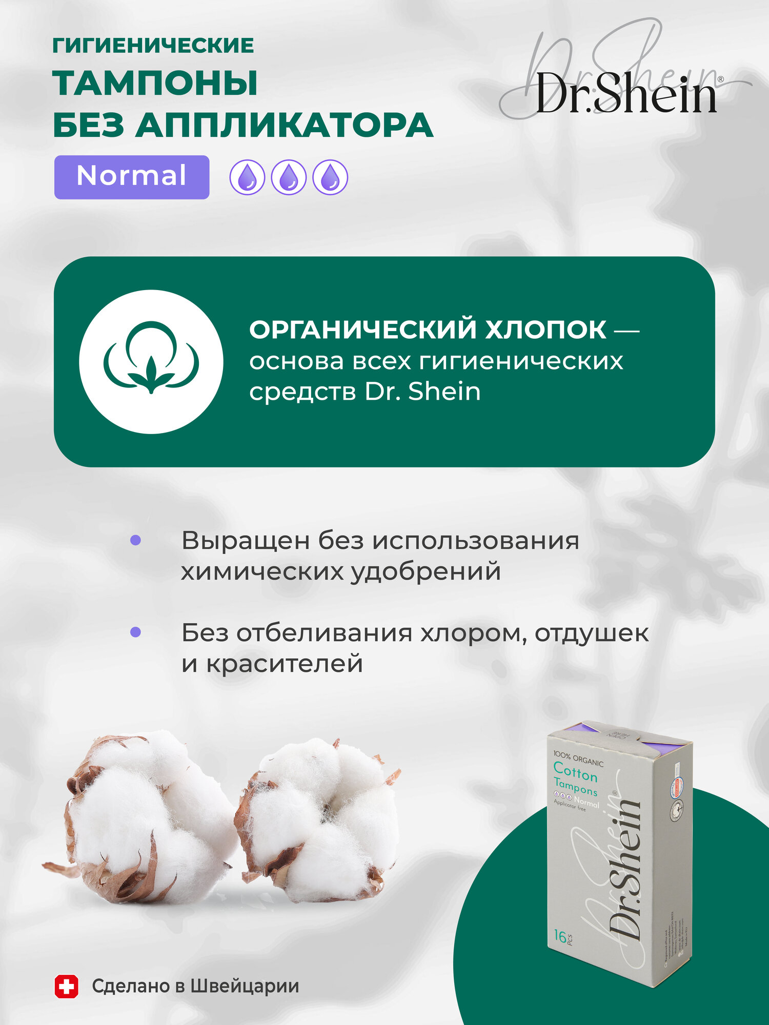 Гигиенические тампоны без аппликатора Dr.Shein Normal, 16шт — фото 1