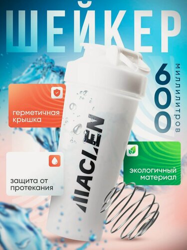 Изображение товара Шейкер спортивный с венчиком MACLEN, 600 мл, белый