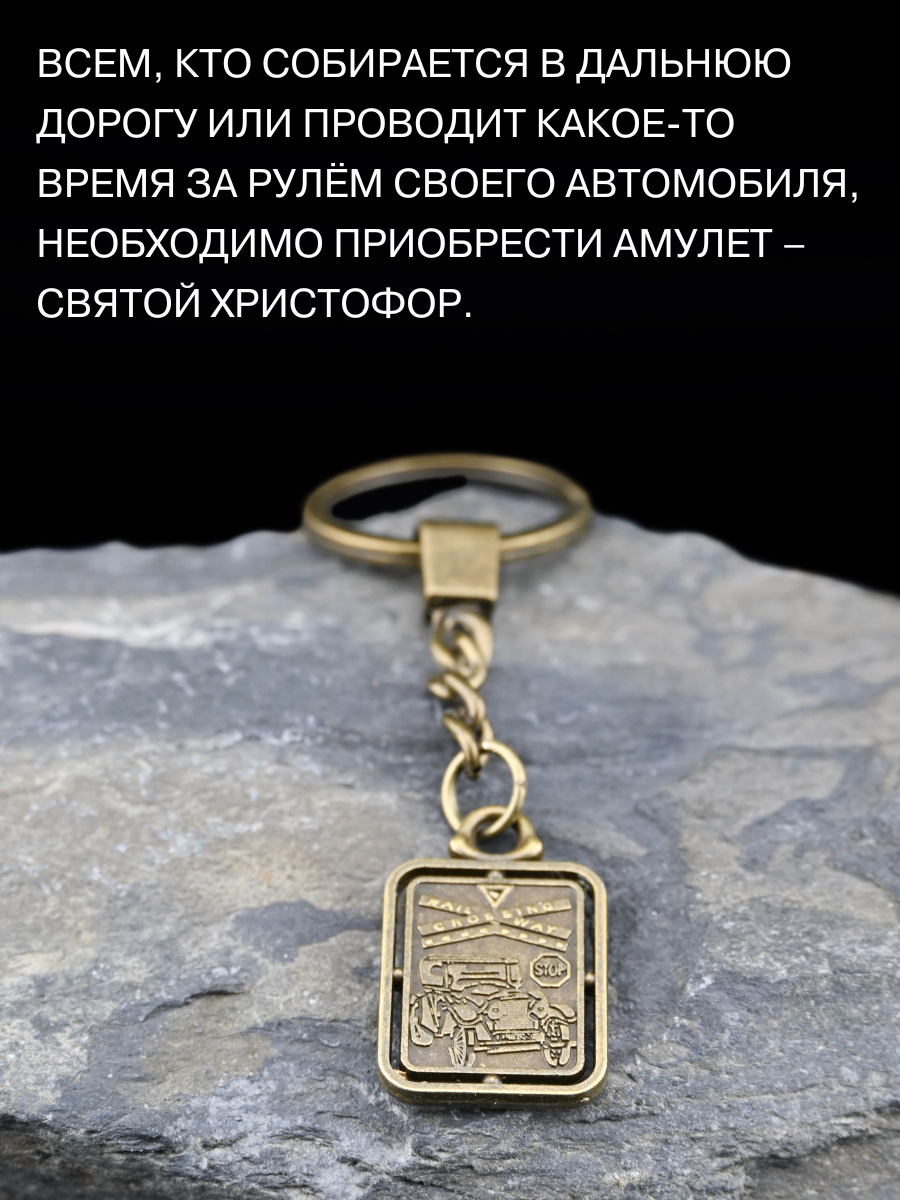 Амулет Святой Христофор, Защитный оберег в дороге, амулет безопасности в машину, талисман любви — фото 1