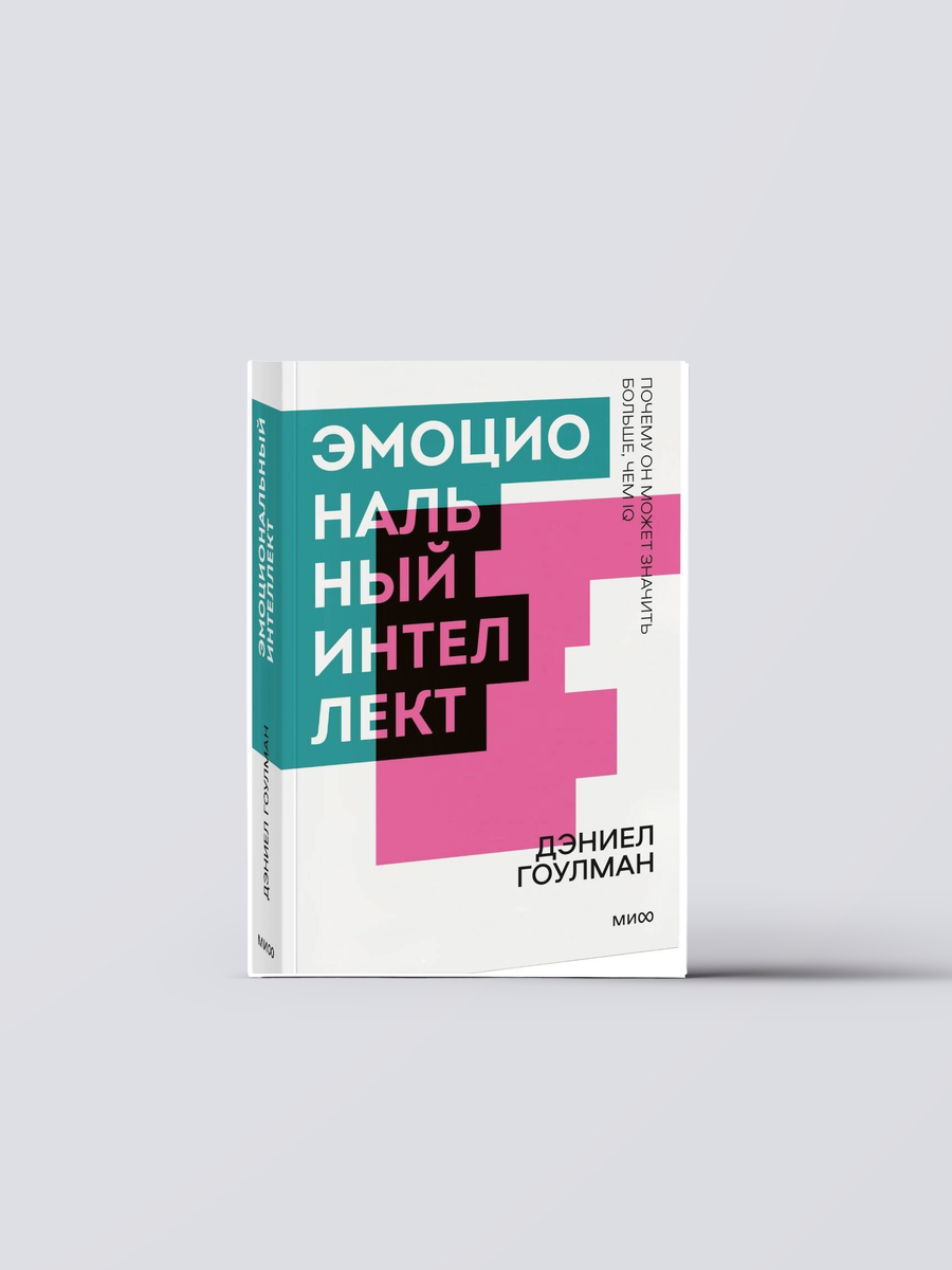 Эмоциональный интеллект. Почему он может значить больше, чем IQ. Покетбук | Дэниел Гоулман