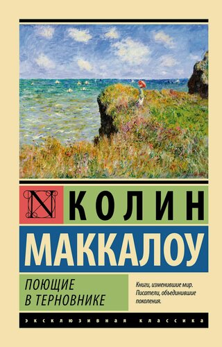 Изображение товара Поющие в терновнике