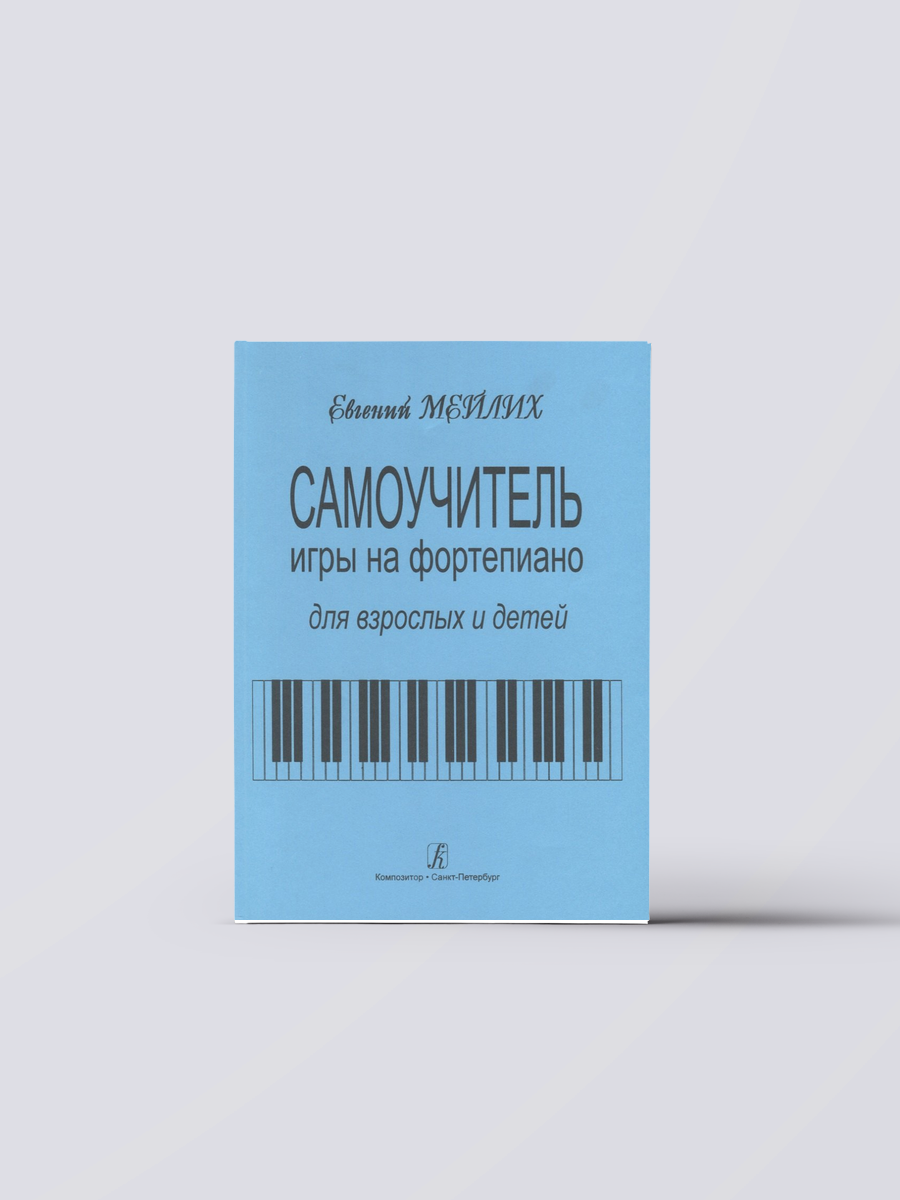 Самоучитель игры на фортепиано для детей и взрослых. Начальный курс обучения. Изд. 9-е | Евгений Мейлих