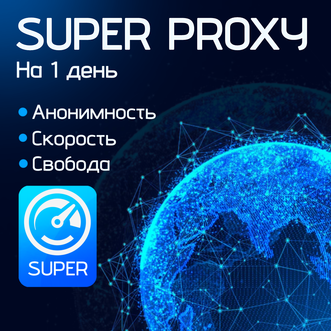 Прокси, для безопасного и анонимного доступа в Интернет на 1 день (проверка), без ограничения скорости