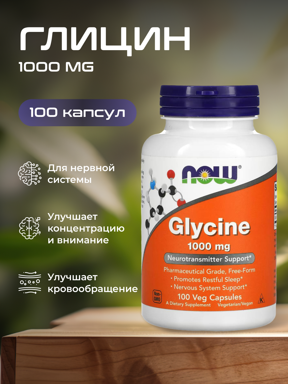 Глицин NOW Foods, для нервной системы, против стресса, 100 капсул
