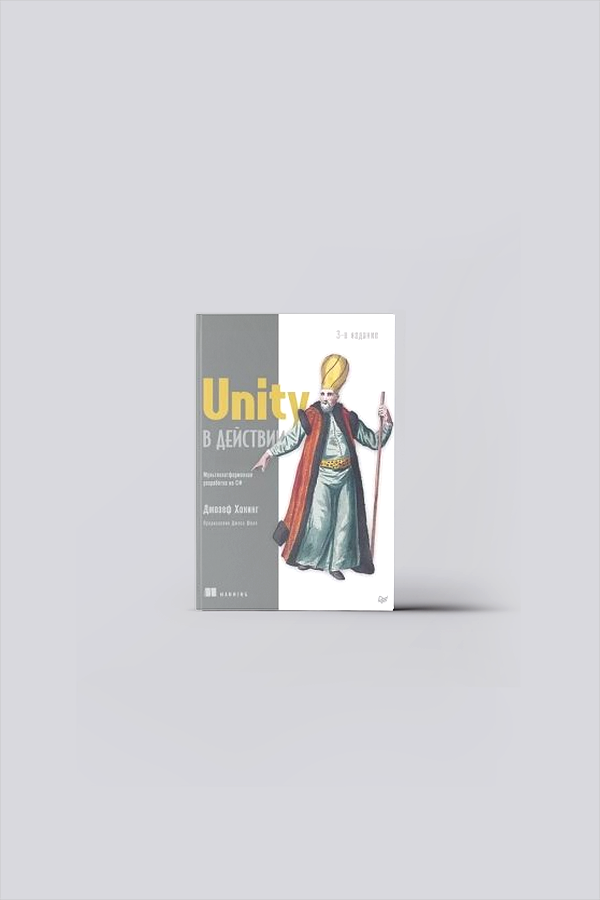 Unity в действии : Мультиплатформенная разработка на С# | Хокинг, Дж