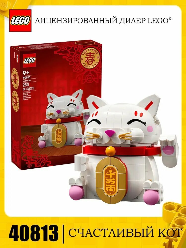 LEGO Spring Festival Series 40813 Деньги кота