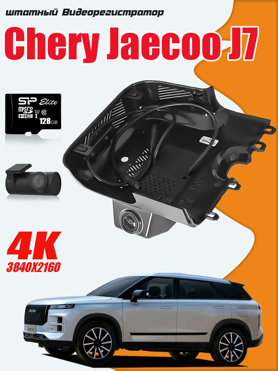 Видеорегистратор Chery Jaecoo J7 , 4K UHD С 128G Карта памяти С камерой заднего вида С WiFi