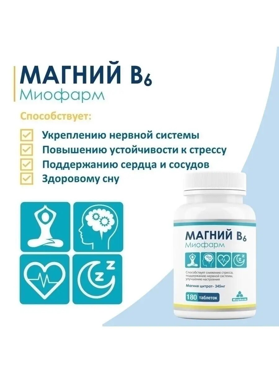 Магний цитрат с витаминами В6 Миофарм 180 т, 345 мг + В6 от стресса, для нормализации сна, успокоительное — фото 1