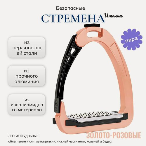 Изображение товара Стремена Acavallo, для лошади, безопасные, алюминий, полиамид, розовые