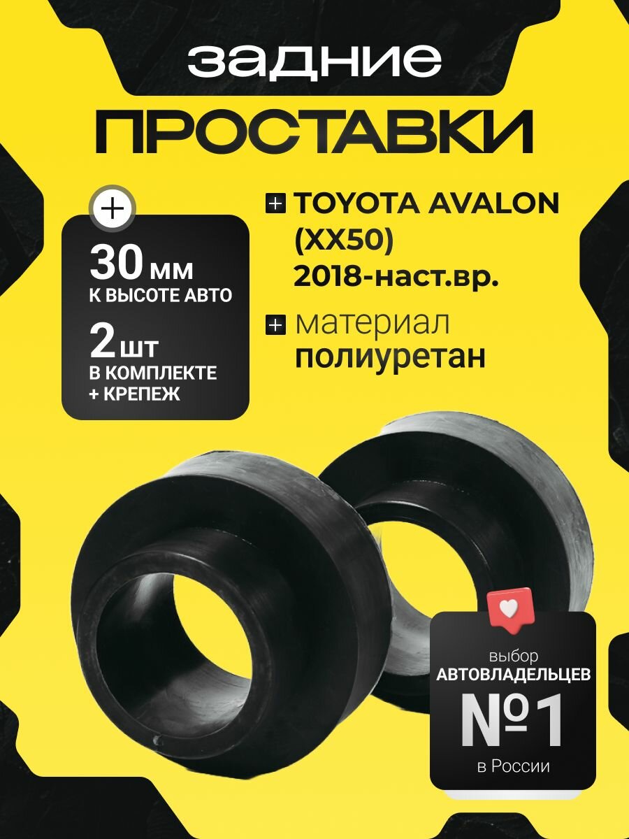 Проставки задних пружин Toyota Avalon (XX50) AXXH50/GSX50 2018-наст . время полиуретан 30мм, для увеличения клиренса 2 шт. Clearance plus