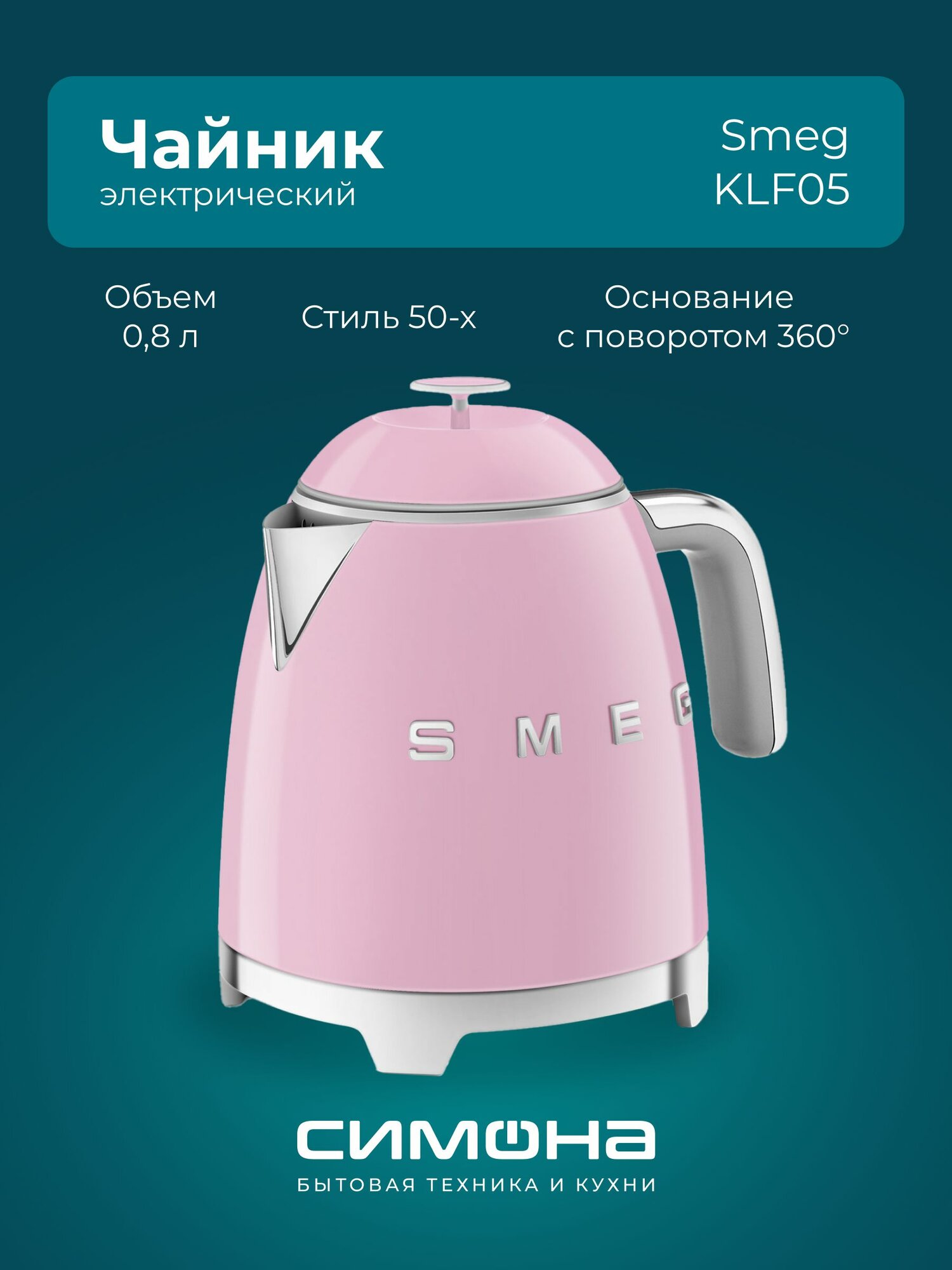 Чайник электрический SMEG KLF05PKEU