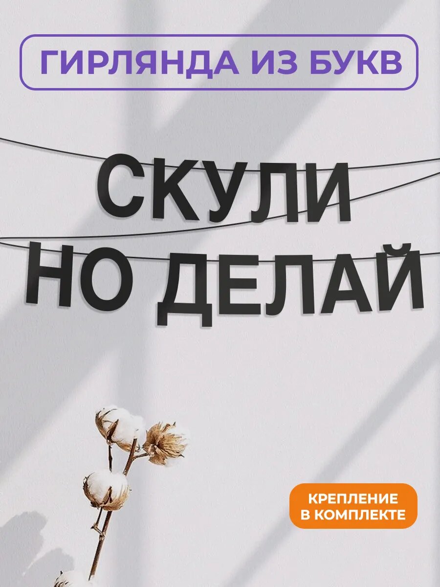 Бумажная гирлянда на стену, интерьерная - “Скули но делай“, гирлянда буквенная