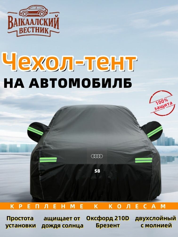AudiS8 тент на машину，Молния на двери, Брезент устойЧиваЯ к царапинам, защитный