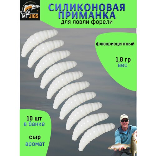 Силиконовая приманка для ловли форели, съедобный силикон для рыбалки MT-Jigs,10 шт, аттрактант сыр. Цвет белый