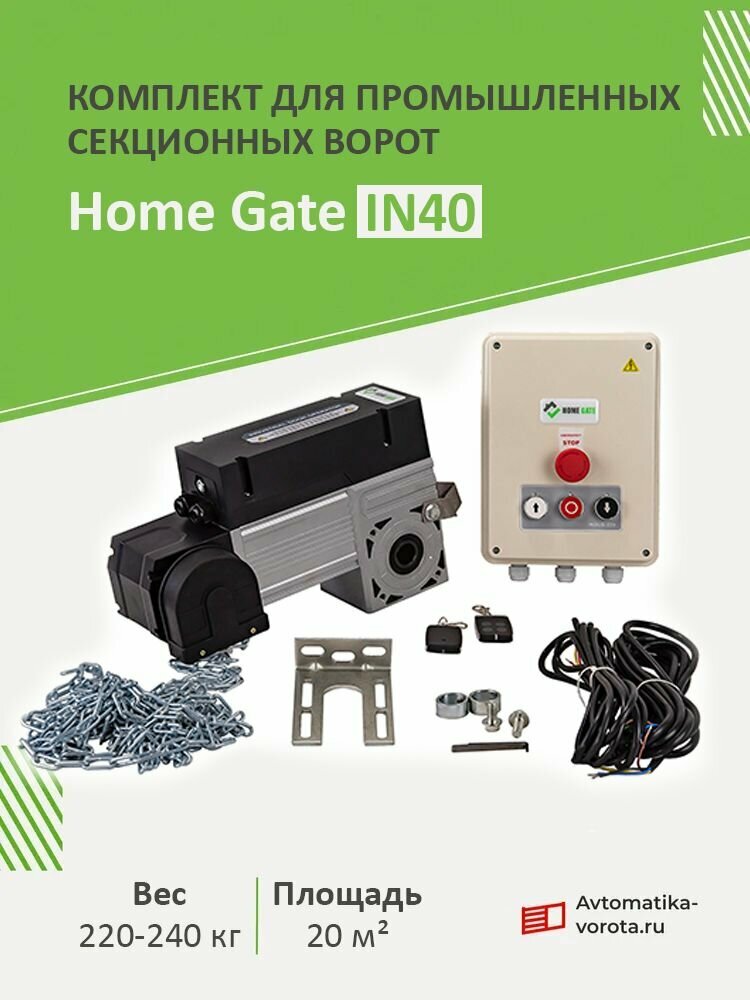 Комплект для промышленных секционных ворот Home Gate IN40 (вес: 200-240 кг, площадь: 20 м2)