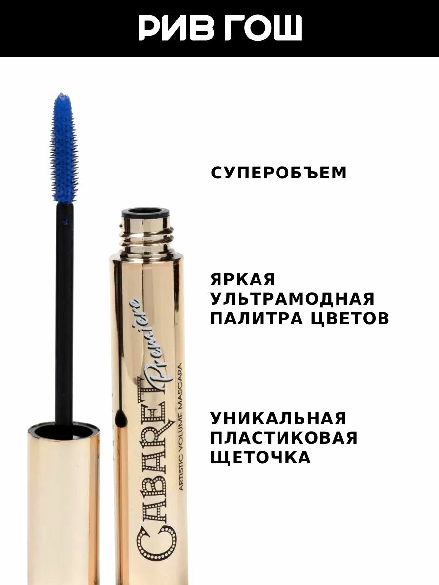 VIVIENNE SABO Тушь для ресниц Cabaret Premiere со сценическим эффектом Супер-объем, 9 мл, 02 Синий — фото 1
