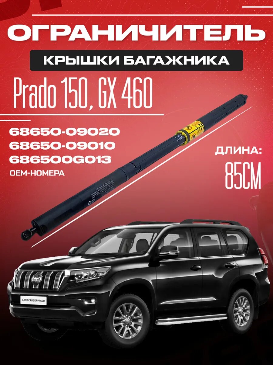 Амортизатор упор багажника Toyota Prado 150, Lexus GX 460