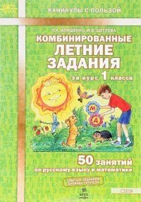 Иляшенко Л. А. "Комбинированные летние задания за курс 1 класс 50 занятий по русскому языку и математике" "МТО инфо"