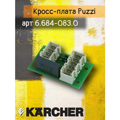 Кросс-плата (блок управления)6.684-083.0 для моделей профессиональных моющих пылесосов Karcher серии Puzzi 100, 200, 300, 10/1, 10/2