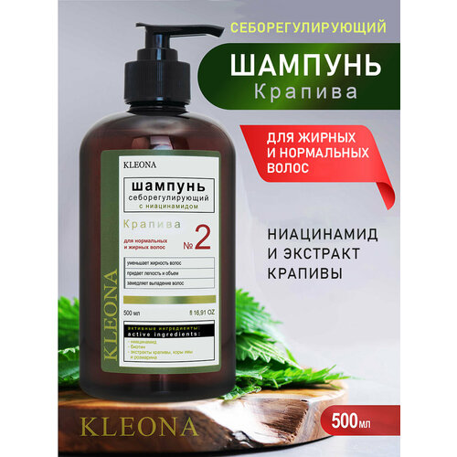 Шампунь себорегулирующий № 2 серии с ниацинамидом «Крапива», KLEONA, 500 мл