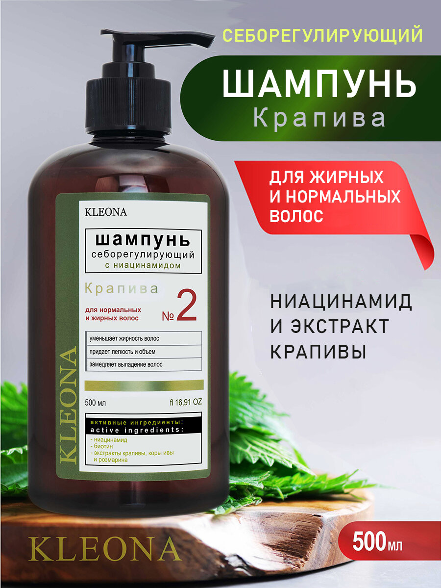 Шампунь себорегулирующий № 2 серии с ниацинамидом «Крапива», KLEONA, 500 мл