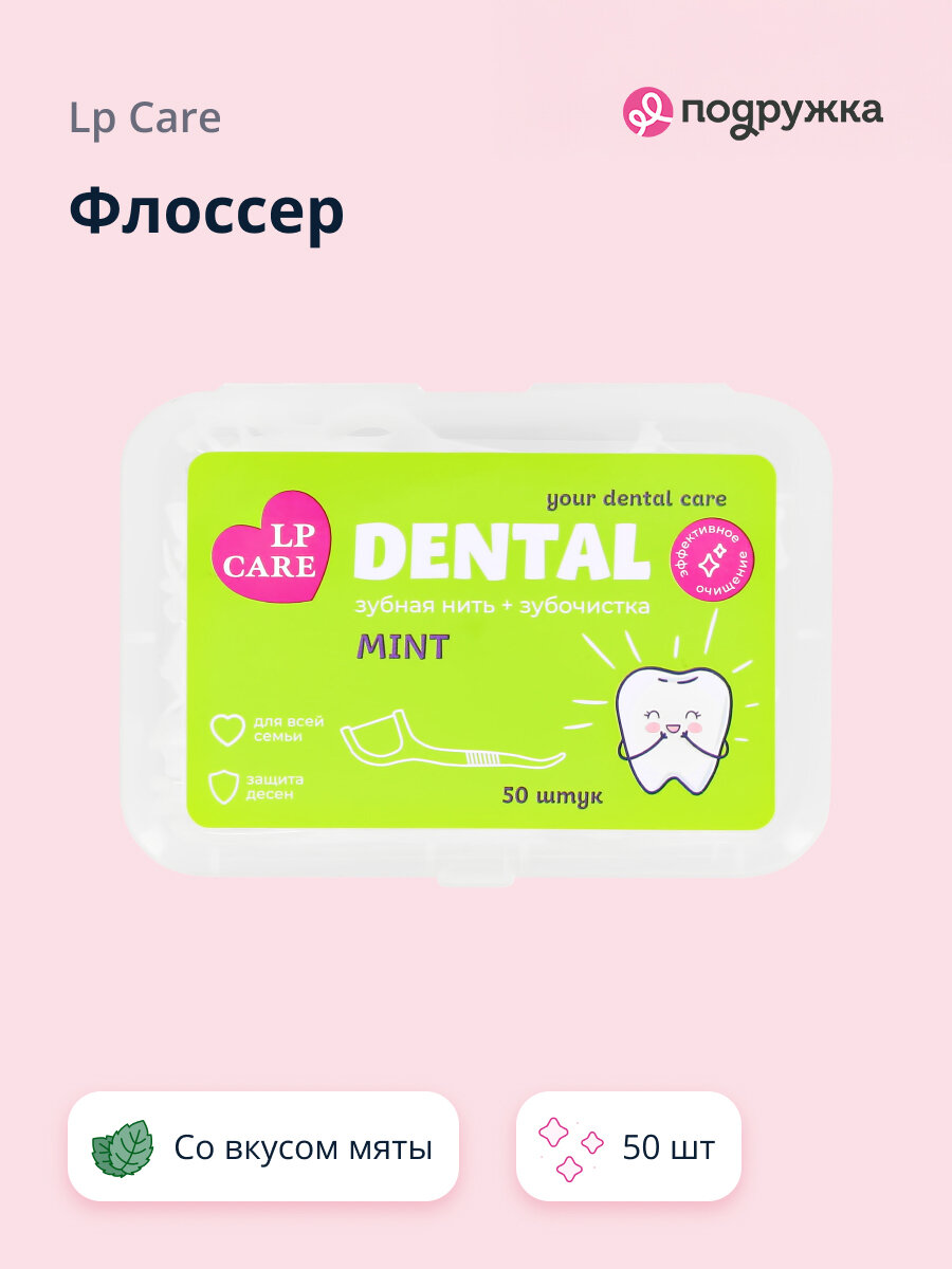 Флоссер LP CARE DENTAL со вкусом мяты 50 шт