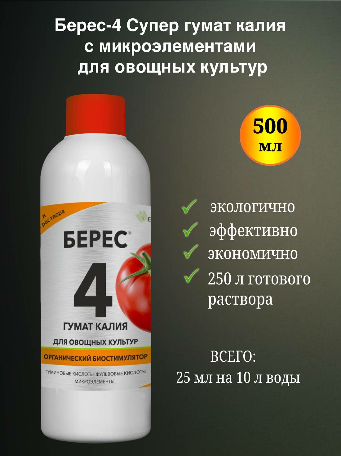 Мощный стимулятор роста растений Берес 4 с микроэлементами для овощных культур 0 5л 