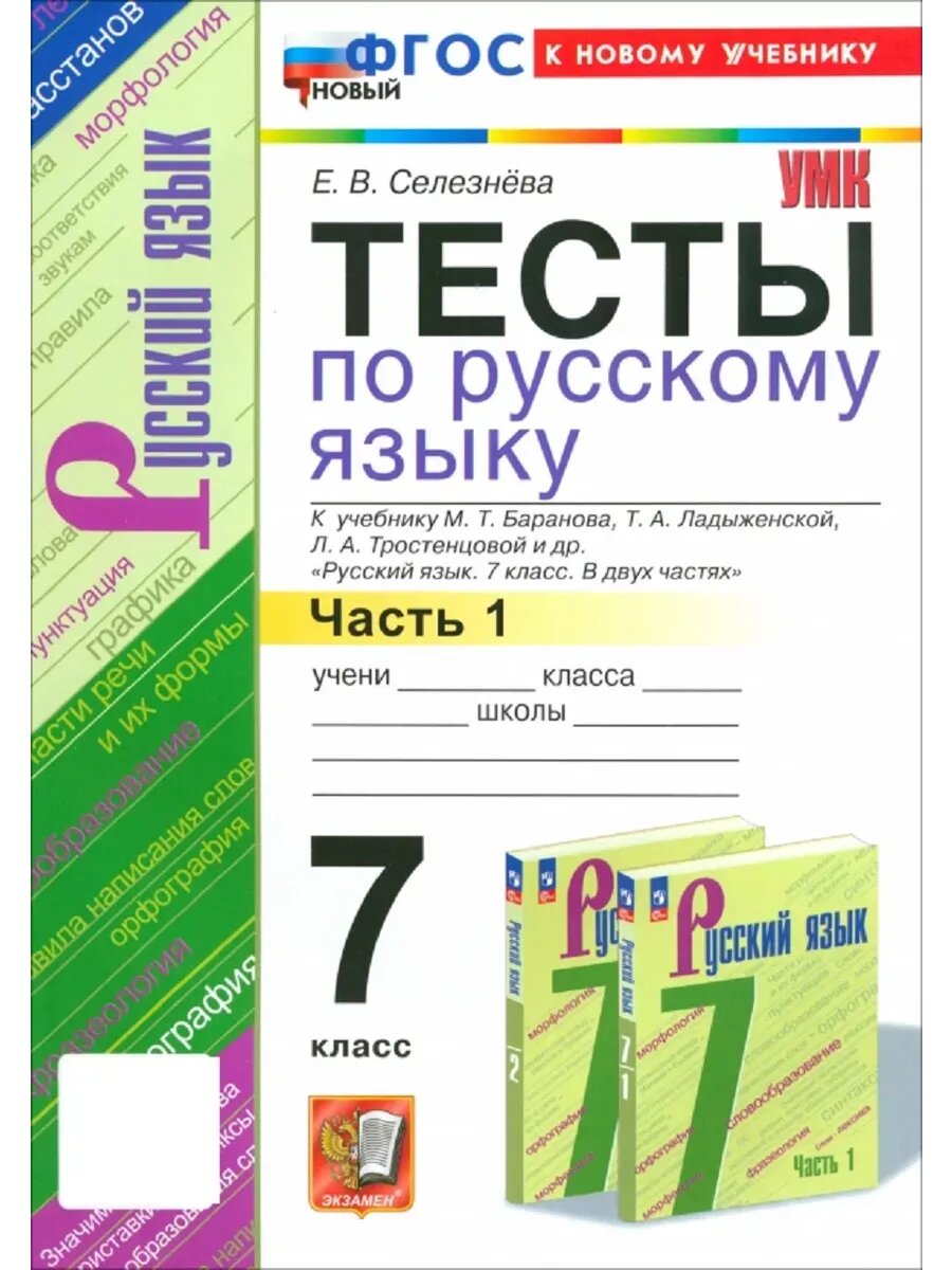 Елена Селезнева. Русский язык. 7 класс. Тесты к уч. Баранова М. Т. и др, ч. 1