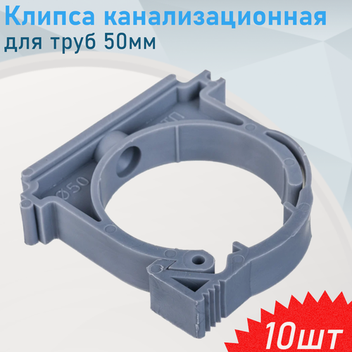Изображение товара Клипса канализационная для труб 50мм, 10 шт