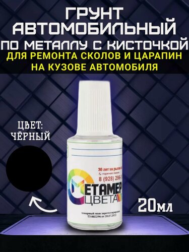 Изображение товара Грунт автомобильный Метамерия Цвета, акриловый, черный, с кисточкой, 20мл