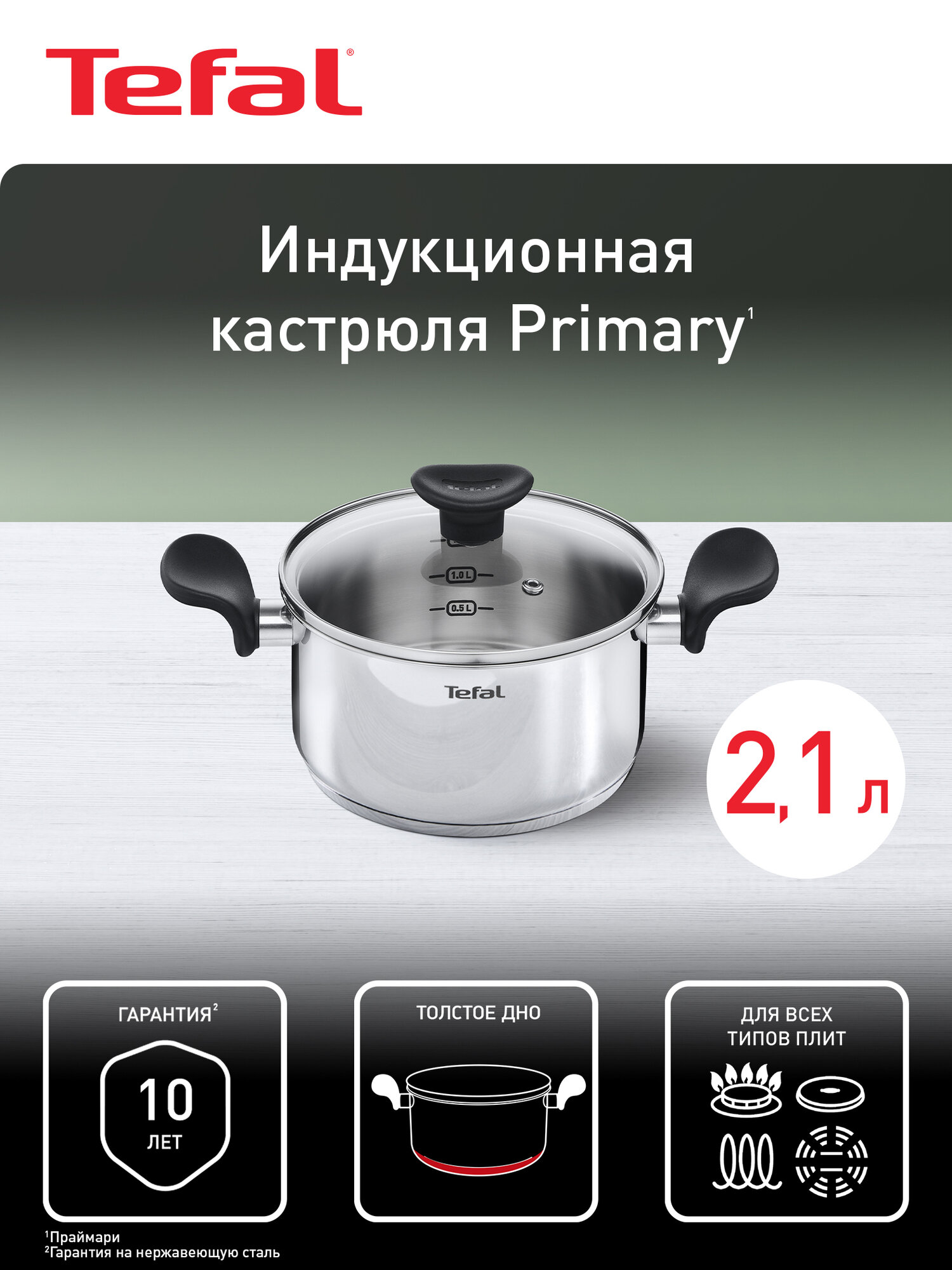 Кастрюля с крышкой Tefal Primary E3084374, 2,1 л, с толстым дном, подходит для индукции, 18 см