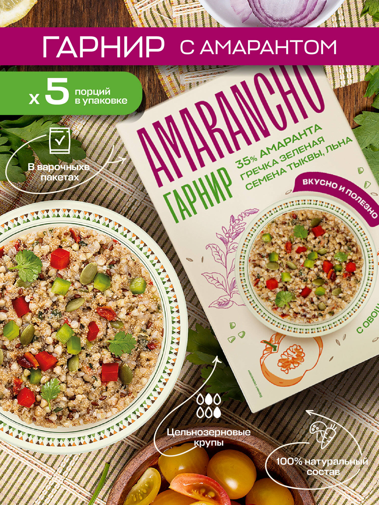 Гарниры с амарантом 