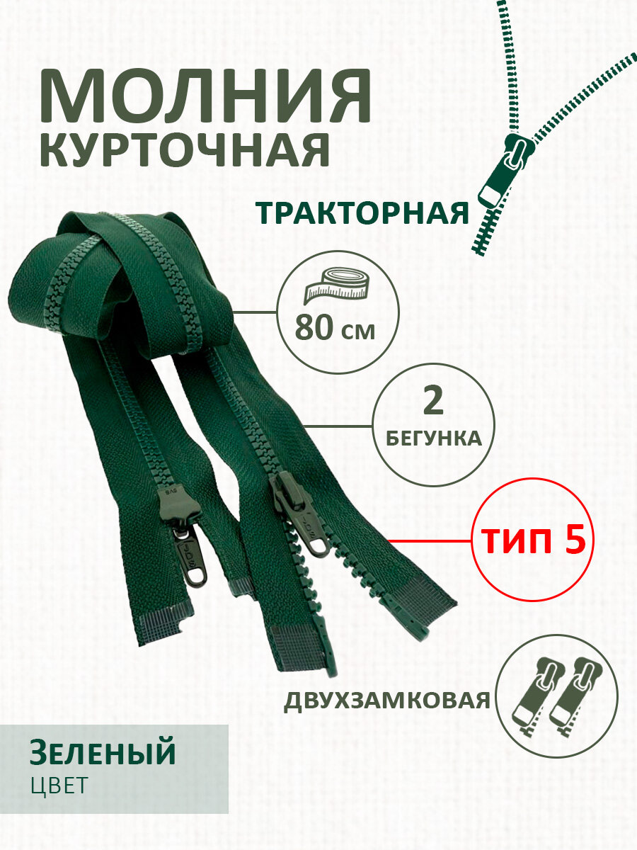 Молния Т5 тракторная 80см двухзамковая