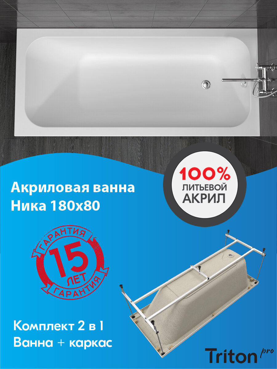 Ванна акриловая Triton Ника 180х80 в комплекте с каркасом