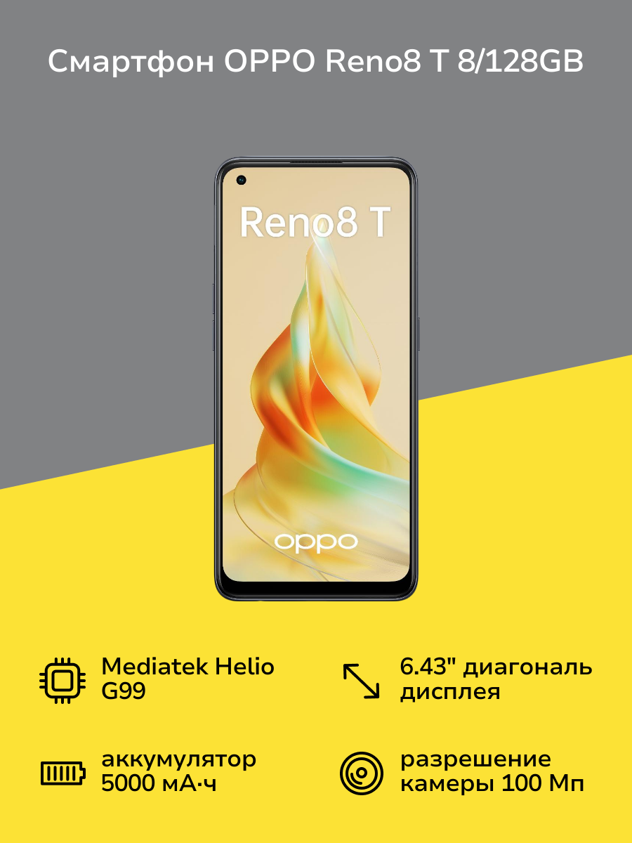Смартфон OPPO Reno8 T 8/128GB (CPH2481) Black