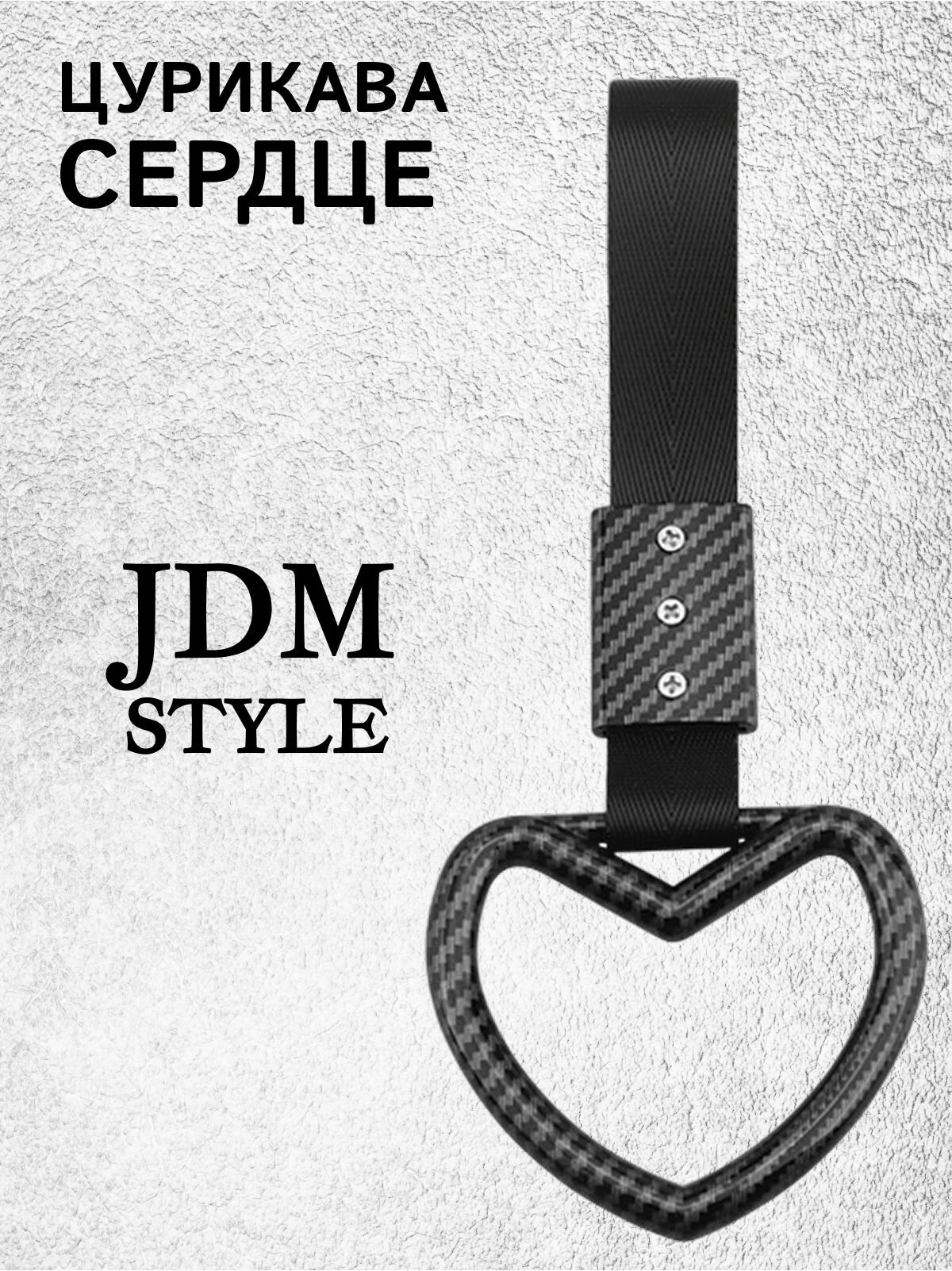 Цурикава Сердце, подвеска JDM для авто черно-серая с xthysv ремешком 23.5 х 9.2 см