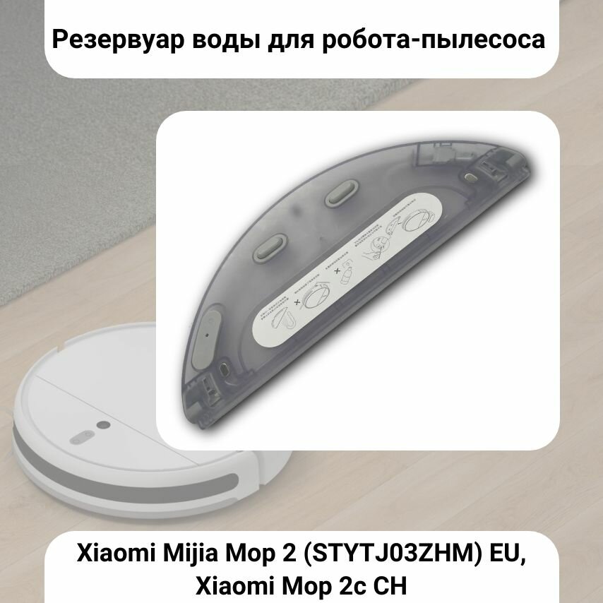 Резервуар воды для робот пылесоса Xiaomi Mijia Mop 2 (STYTJ03ZHM) EU, Xiaomi Mop 2c CH