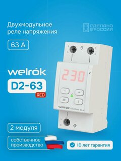 Изображение товара Реле контроля напряжения Welrok D2-63 red, однофазное, 63А, двухмодульное, с термозащитой